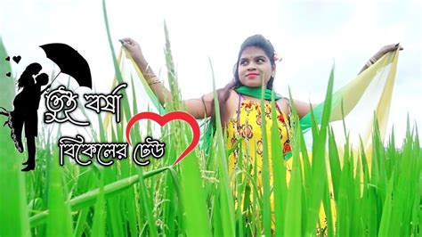 Tui Borsha Bikeler Dheu Dance তুই বর্ষা বিকেলের ঢেউ Bengali Dance