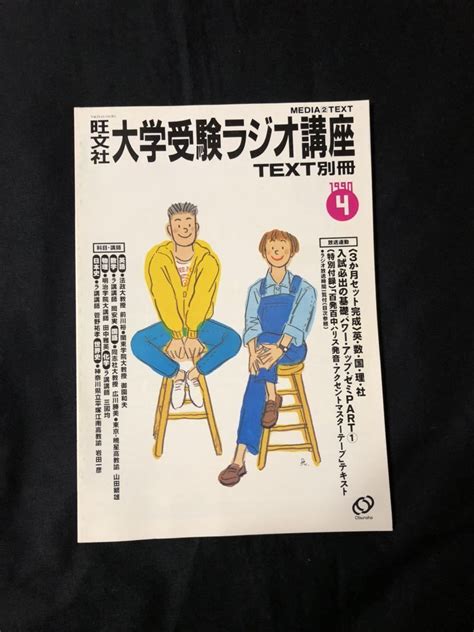 旺文社大学受験ラジオ講座 Text別冊 1990年4月号の落札情報詳細 ヤフオク落札価格検索 オークフリー