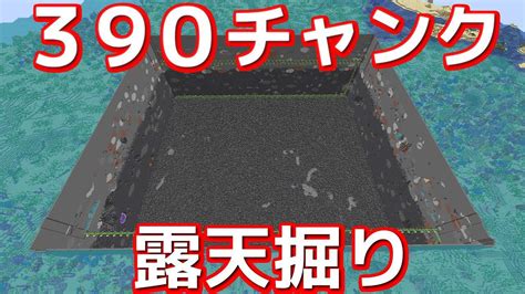 【マイクラ】作業厨が1週間で390チャンク露天掘りしてきた【効率を極めるサバイバル】part11 マイクラ（minecraft）動画まとめ