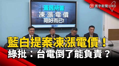 藍白聯手提案「凍漲電價」 綠怒批：台電倒了能負責？｜寰宇新聞 Globalnewstw Youtube