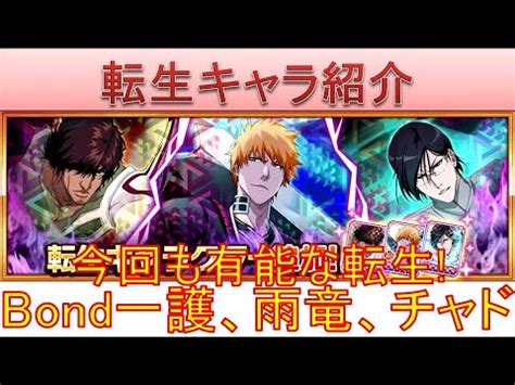 BLEACH ブレソル実況 part2826 転生キャラ紹介Bond一護Bond雨竜Bondチャド 有能な転生 YouTube