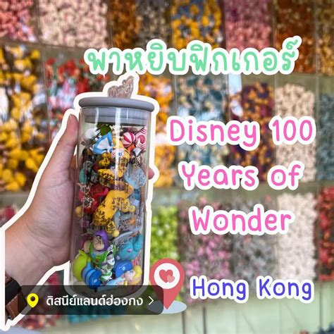 พาหยิบฟิกเกอร์ที่ Hong Kong Disneyland แกลเลอรีที่โพสต์โดย ϟ June𝕖𝕖𝕖