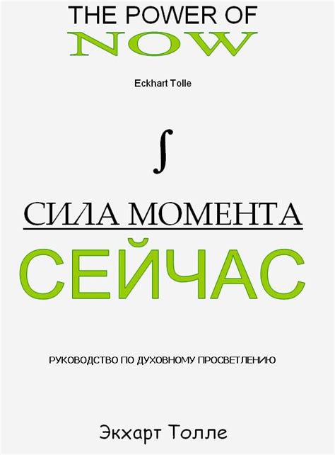 Толле Экхарт - Сила Момента сейчас | Books to read, Power of now, Best ...