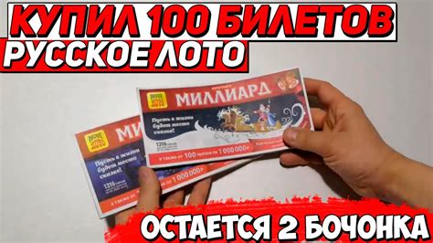 Купил 100 билетов русское лото Остается 2 бочонка - YouTube