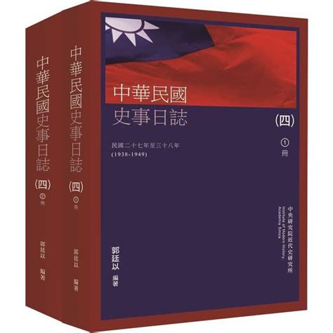 中華民國史事日誌 上下冊 Pod再版 Findbook 找書網