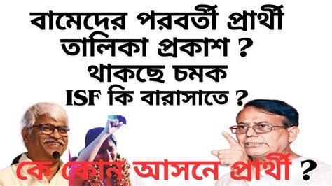 বামেদের পরবর্তী প্রার্থী তালিকা থাকছে চমক Isf কি বারাসাতে কে কোন