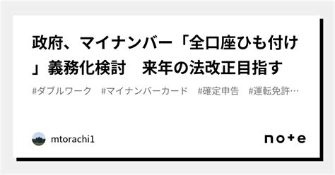 政府、マイナンバー「全口座ひも付け」義務化検討 来年の法改正目指す｜taiga