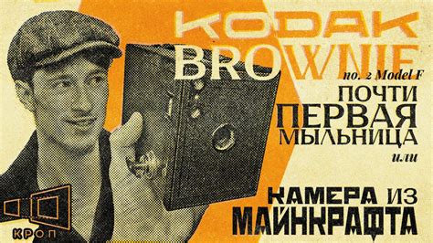 Почти Первая Мыльница из 1931 или фотик из Майнкрафт! Kodak Brownie No ...