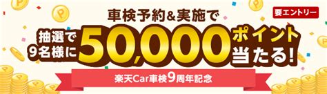 【楽天car車検】車検予約・実施で9名様に50000ポイントが当たる！楽天car車検9周年記念キャンペーン