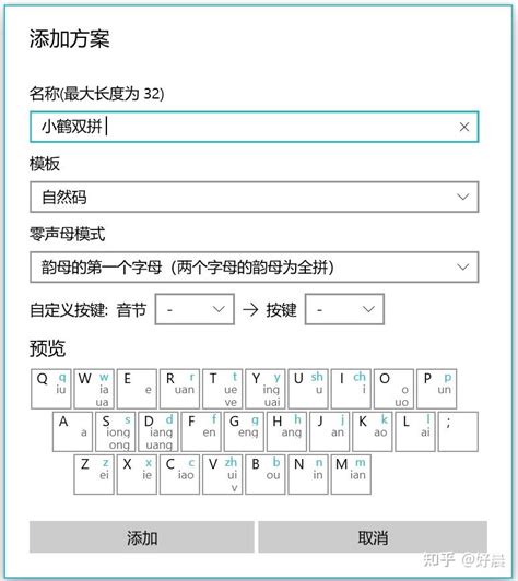 如何在windows10自带的微软拼音输入法里添加小鹤双拼键盘？ 知乎