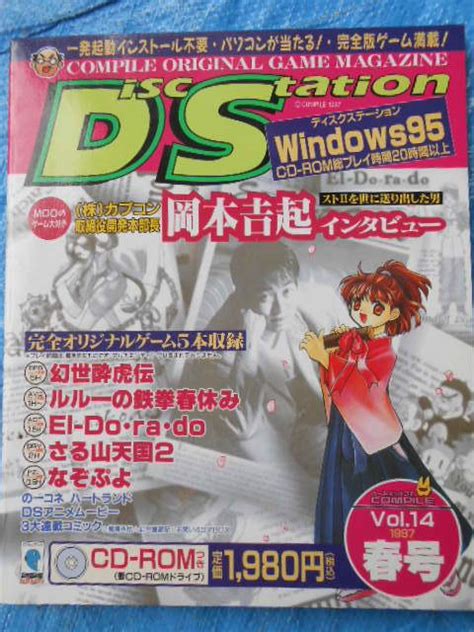 【やや傷や汚れあり】ディスクステーション Vol 14 春号 平成9年 1997年 コンパイル 岡本吉起 Disc Stationの落札情報