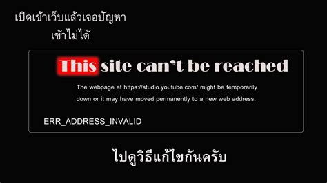 เปดเขาเวบแลวเจอปญหา This site cant be reached ERR ADDRESS INVALID