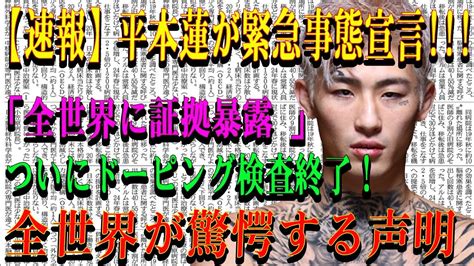 平本蓮、緊急事態宣言 「全世界に証拠暴露」 ドーピング検査終了で全世界驚愕 Alphatimes