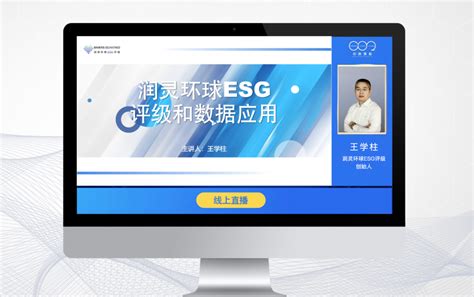 直播回顾｜esg与气候信息披露：标准、实践及平台暨环e查产品发布会 Esg