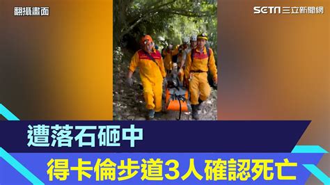 強震釀4死！花蓮得卡倫步道「登山客遭落石砸中」3人確認死亡｜三立新聞網 Youtube