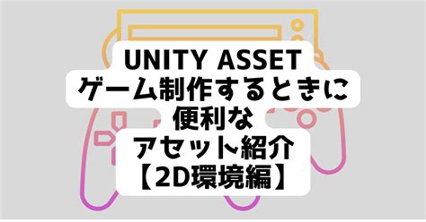 Unityassetstore 【2d環境編】unityでゲーム制作するときに便利なアセット紹介 日々の戯言