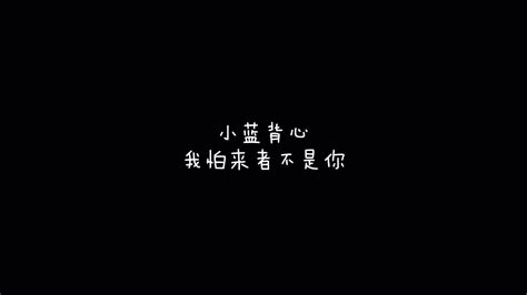 小蓝背心 我怕来者不是你 歌词 Youtube