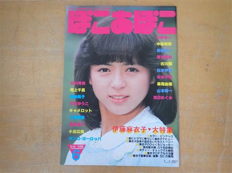 【やや傷や汚れあり （詳細）】【f2d】ぽこあぽこ 1983年 Vol166 伊藤麻衣子松本伊代中森明菜石川秀美小出広美 の落札情報