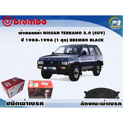 ผ้าเบรคหน้า NISSAN Terrano 3.0 (SUV) ปี 1988-1996 (1 ชุด) BREMBO BLACK ...