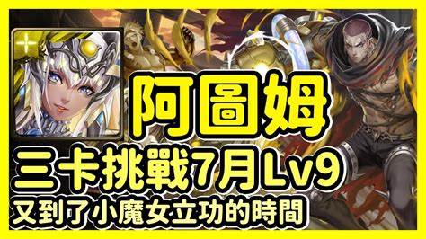 【神魔之塔】又到了小魔女立功的時間 三卡挑戰7月lv9 七月挑戰任務 挑戰任務lv9 阿圖姆 Youtube