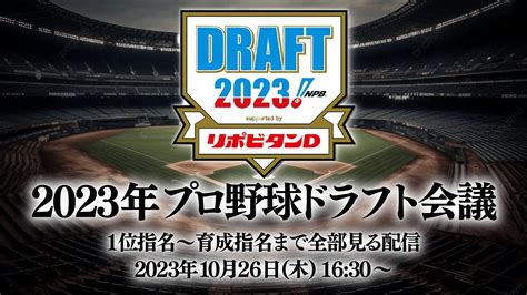 【生放送】今年の注目はドラ1だけではない！2023プロ野球ドラフト会議1位指名～育成指名まで全部見る配信 Youtube