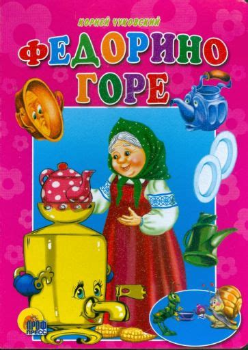 Книга: "Федорино горе" - Корней Чуковский. Купить книгу, читать ...
