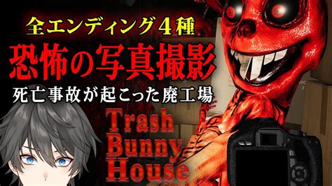 【全end4種】trash Bunny House 実況プレイ Fnafと「ポケモンスナップ」から影響を受けた斬新なホラーゲーム【vキャシーvtuber】全エンディング Youtube