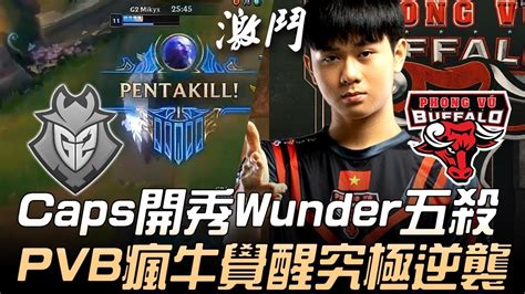 G2 vs PVB Caps開秀Wunder五殺PVB瘋牛覺醒究極逆襲 2019 2019 MSI季中邀請賽 小組賽精華