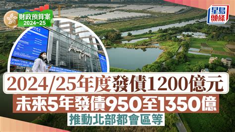 財政預算案2024︱政府下年發債1200億元 未來5年發債950至1350億推動北都區