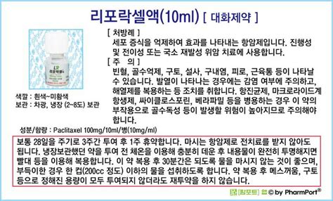 팜포트 리포락셀액10ml 파클리탁셀 Paclitaxel 대화제약 약품정보 복약안내문 항암제 위암