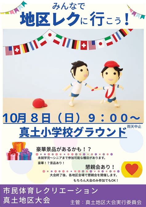 第70回市民体育レクリエーション真土地区大会が行われます／真土ちいき情報局／地元密着 ちいき情報局