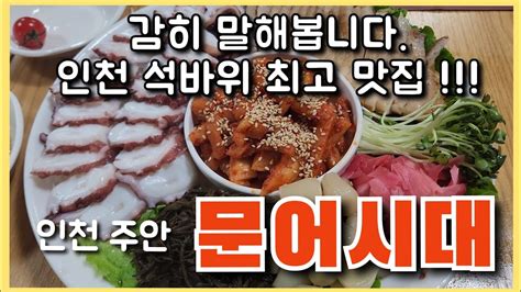 맛집 인천 주안 석바위시장 최고맛집 문어시대 Youtube