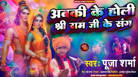 New Bhakti Holi Song 2024 Pooja Sharma Abki Ke Holi Shree Ram Ji Ke