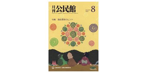 【月刊公民館】公民館に関する旬なテーマを毎月お届け！8月号では、「講座運営のヒント」をお送りいたします！ 第一法規株式会社のプレスリリース