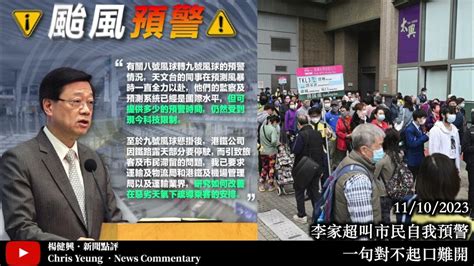 【楊健興・新聞點評】李家超叫市民自我預警｜一句對不起口難開（2023年10月11日） Youtube