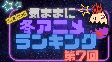 2023冬アニメランキング！これを見れは何が流行っているのかがわかります！ 気ままにアニメ