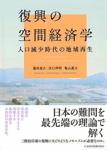 楽天ブックス 復興の空間経済学 人口減少時代の地域再生 藤田 昌久 9784532134785 本