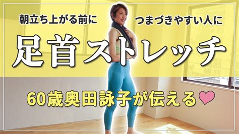 第73回 60歳奥田詠子♡ポジティブウォーキング 立ち上がる前に足首のストレッチ【段差 つまづき 歩く ウォーキング エクササイズ