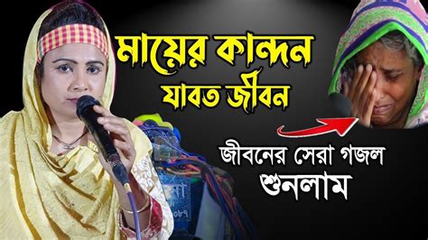 মায়ের কান্দন যাবৎ জীবণ। সাথী সরকার। Mayer Kandon Jabot Jibon Sathi