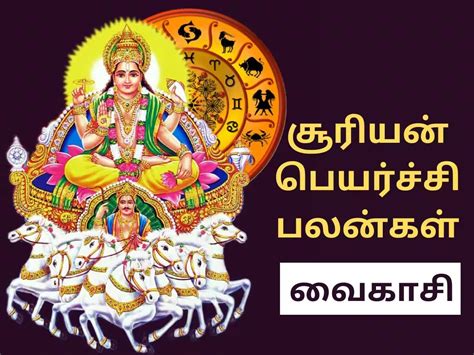 Vaigasi Month Suirya Peyarchi May 14 வைகாசி மாத சூரிய பெயர்ச்சி