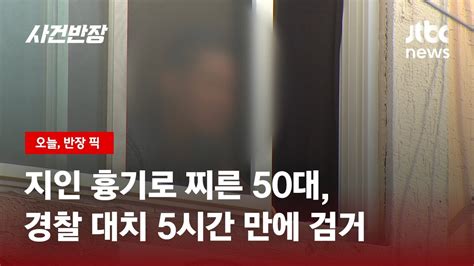 인천 빌라서 흉기 난동 50대 경찰과 대치 끝 검거 Jtbc 사건반장 Youtube