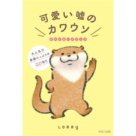 可愛い嘘のカワウソポストカードブック 書籍 可愛い嘘のカワウソ【公式グッズ】