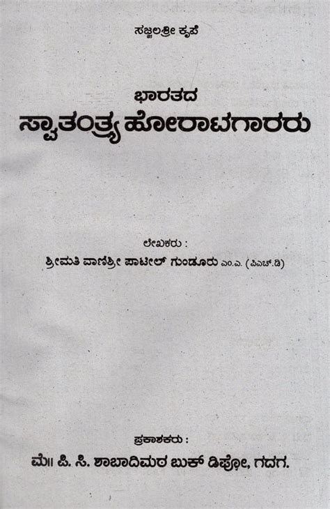 ಭರತದ ಸವತತರಯ ಹರಟಗರರ Indian Freedom Fighters Kannada