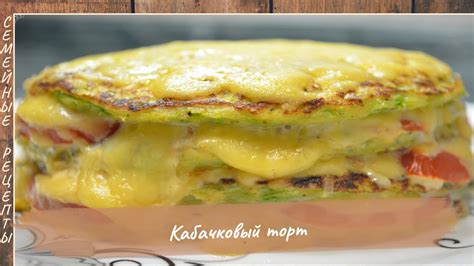 Вкусный рецепт, кабачковый торт "Нежный кабачок" | закуска из кабачков ...
