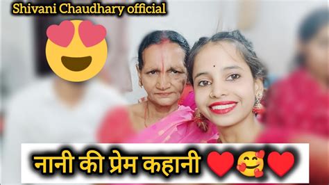 नानी की प्रेम कहानी ♥️🥰🥰 Youtube