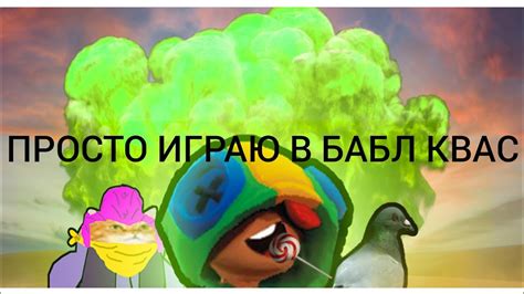ПРОСТО ИГРАЮ В БАБЛ КВАС - YouTube