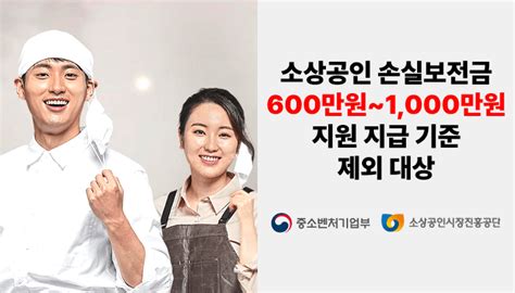 소상공인 손실보전금 600만원~1000만원 지원 지급 기준 제외 대상