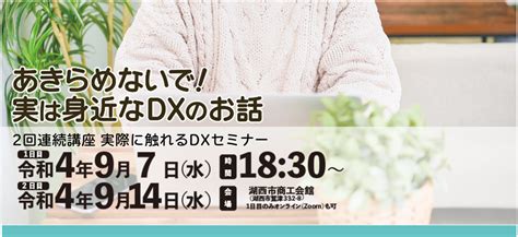 【参加無料】9月7日14日開催 2回連続講座 実際に触れるdxセミナーのご案内｜お知らせ｜湖西市商工会