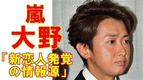 嵐・大野智「新恋人発覚」で気になる情報源を深読みしてみる Wacoca News