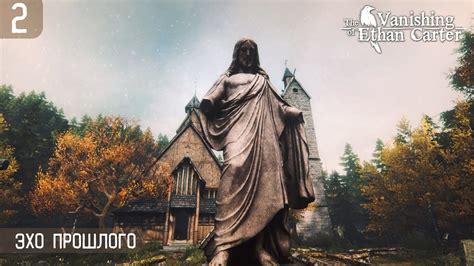 Прохождение The Vanishing of Ethan Carter Redux Часть 2 2K Эхо